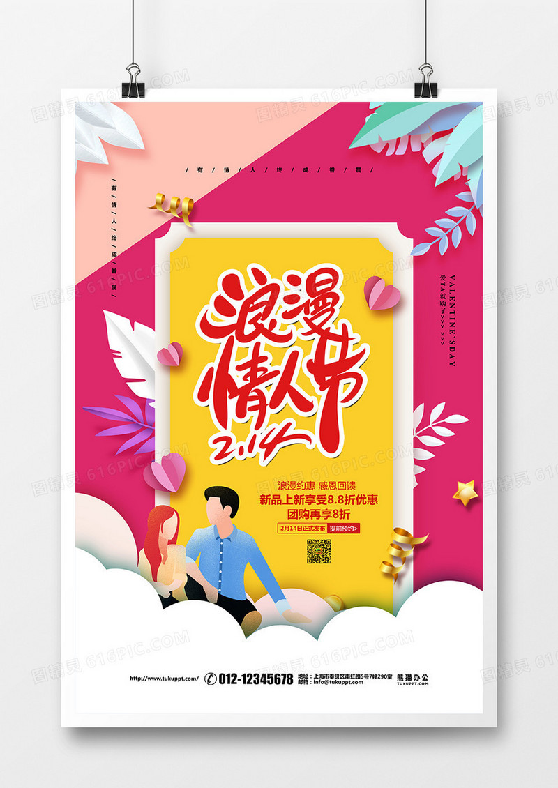 清新剪纸简约214浪漫情人节促销宣传海报设计